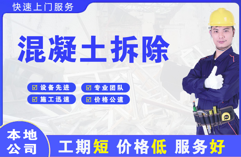 二连浩特混凝土拆除
